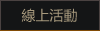 線上活動