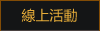 線上活動