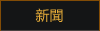 新聞